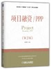 项目融资/PPP（第3版） 商品缩略图0