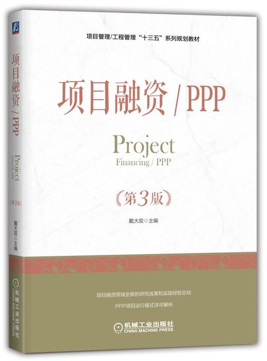 项目融资/PPP（第3版） 商品图0