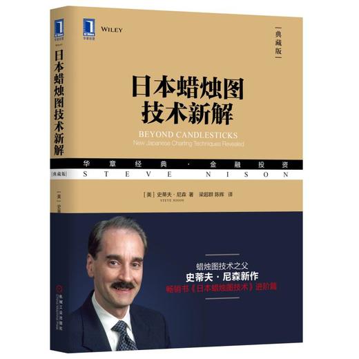日本蜡烛图技术新解 [美]史蒂夫·尼森（Steve Nison） 华章经典·金融投资 商品图0