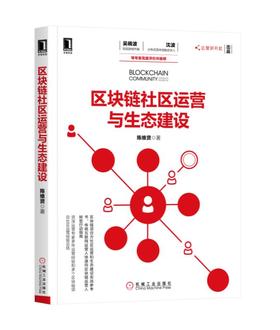 区块链社区运营与生态建设 陈维贤