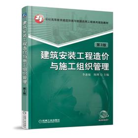 建筑安装工程造价与施工组织管理 第3版