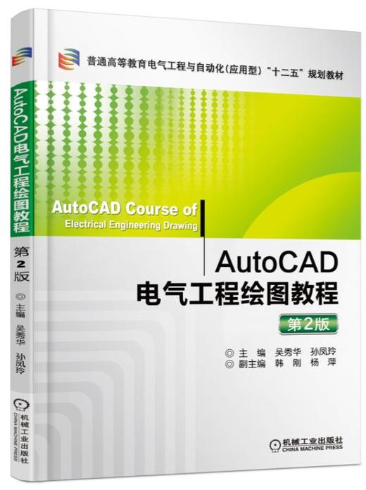 AutoCAD电气工程绘图教程 第2版 商品图0