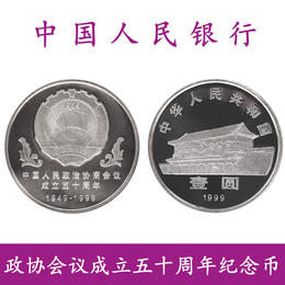 政协会议成立50周年流通纪念币 央行1999年发行 全新保真！