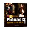 数码摄影后期处理秘笈：Photoshop CC商品照片修图·抠图·调色·合成·特效 商品缩略图0