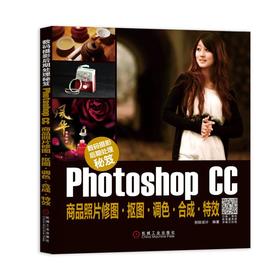 数码摄影后期处理秘笈：Photoshop CC商品照片修图·抠图·调色·合成·特效