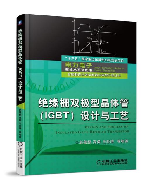 绝缘栅双极型晶体管（IGBT）设计与工艺（电力电子新技术系列丛书/电力电子学会组编） 商品图0