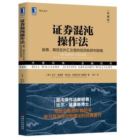 证券混沌操作法：股票、期货及外汇交易的低风险获利指南（典藏版）