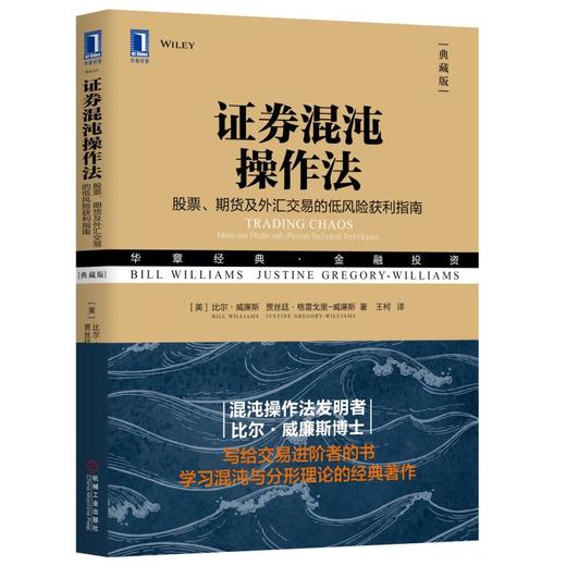 证券混沌操作法：股票、期货及外汇交易的低风险获利指南（典藏版） 商品图0