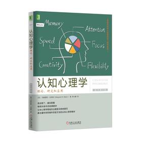 认知心理学：理论、研究和应用（原书第8版）