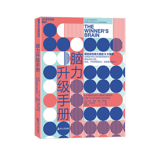 湛庐┃脑力升级手册：塑造成功者大脑的8要素 商品图0
