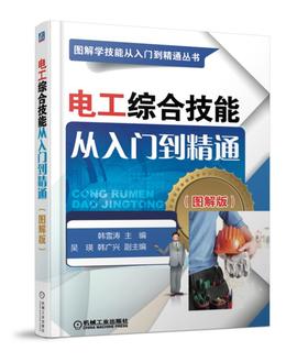 电工综合技能从入门到精通