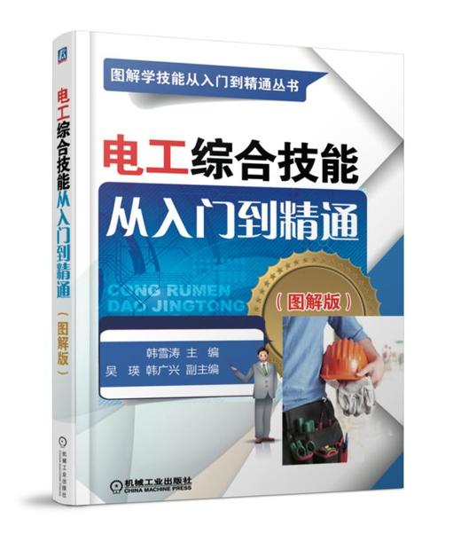 电工综合技能从入门到精通 商品图0
