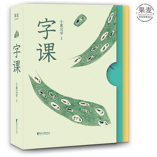 正版包邮 字课 小象汉字 儿童 早教识字 读辅助拼音 习笔画笔顺 幼升小 新编小学语文 教材 常用 208个汉字 果麦图书 商品图0