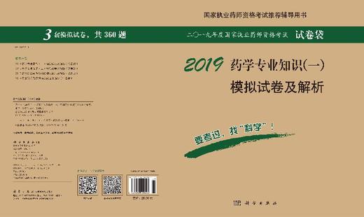 2019药学专业知识（一）模拟试卷及解析 商品图3