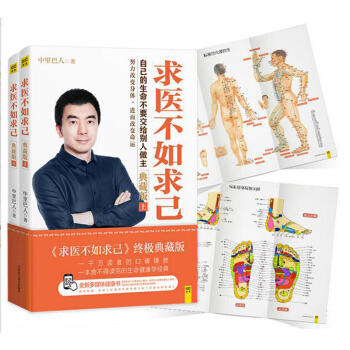 求医不如求己 典藏版（套装上下册）ZT 商品图1