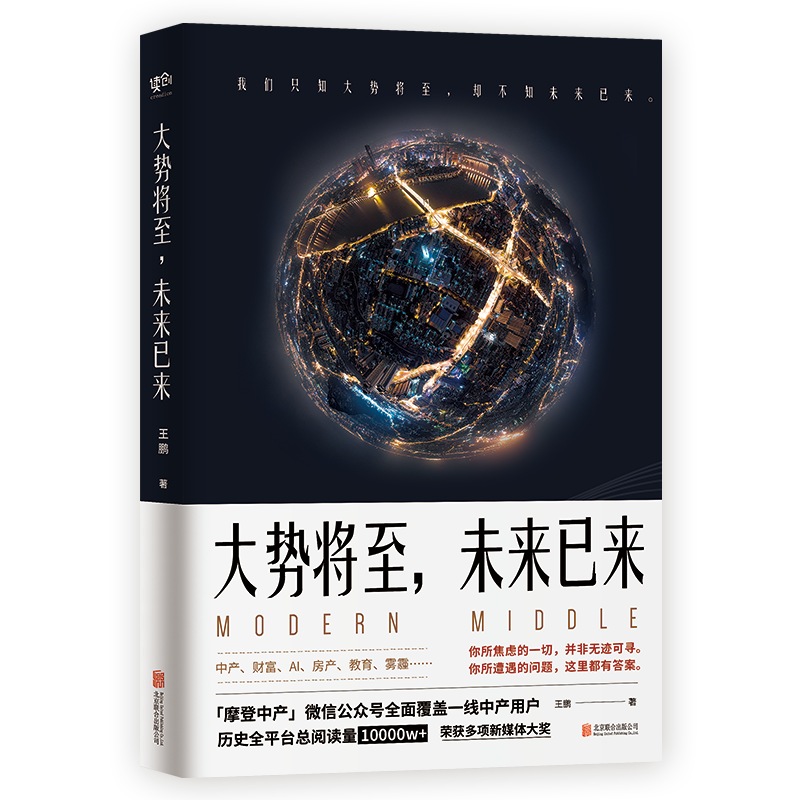 《大势将至，未来已来》总阅读量超亿的新锐公号「摩登中产」文章首度集结出版