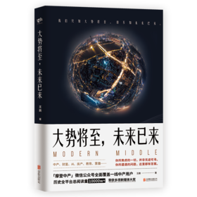 《大势将至，未来已来》总阅读量超亿的新锐公号「摩登中产」文章首度集结出版