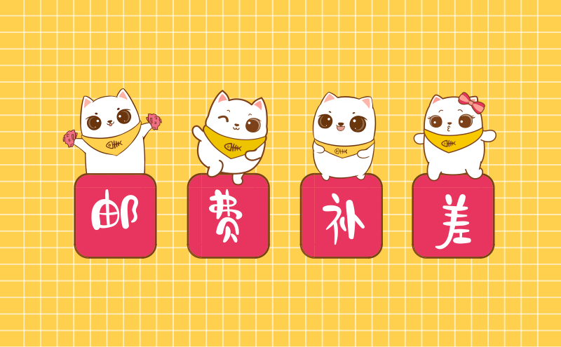 邮费补差 || 数量金额，请按客服沟通结果拍