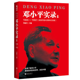 邓小平实录.3(1966-1982)(改革开放40周年纪念版)
