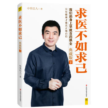 求医不如求己 典藏版（套装上下册）ZT 商品图4