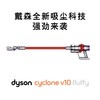 Dyson戴森V10 Fluffy家用手持无绳吸尘器 商品缩略图1
