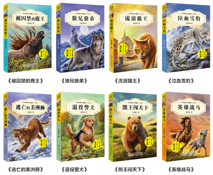 《中外动物小说精品》共8册丨汇集中外名家精品动物小说