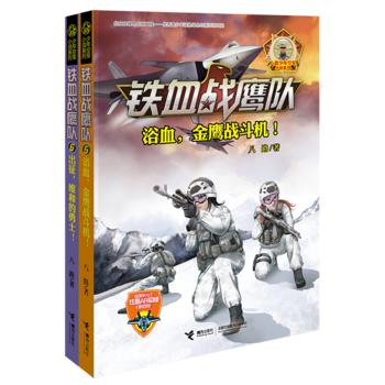 【全2册】铁血战鹰队 5+6·浴血，金鹰战斗机！出征，维和的勇士！ 少年特战队、特种兵学校作者八路新作 商品图0