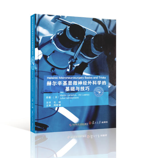 Juha Hernesniemi《赫尔辛基显微神经外科学的基础与技巧》中译本 商品图1