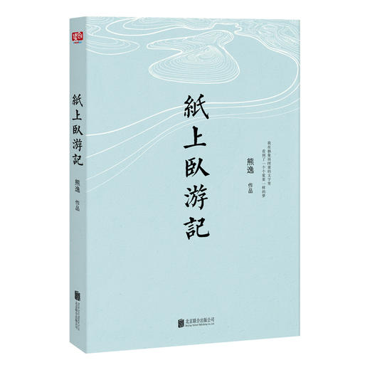 《纸上卧游记》熊逸作品：解读经典，角度新颖，不落俗套，耐人寻味。 商品图1