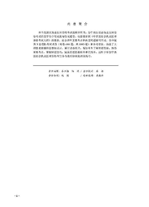 2019中西医结合执业医师考前冲刺必做 商品图2