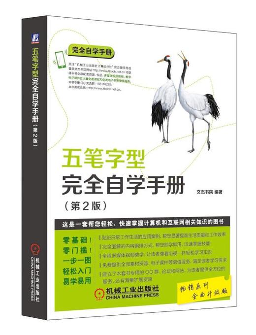 五笔字型完全自学手册（第2版） 商品图0
