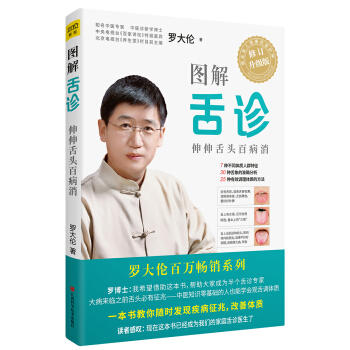 罗大伦：图解舌诊（修订升级版）ZT 商品图1