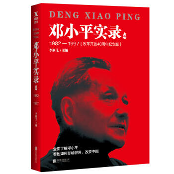 邓小平实录.4(1982-1997)(改革开放40周年纪念版) 商品图0
