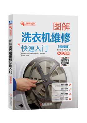 图解洗衣机维修快速入门（视频版）