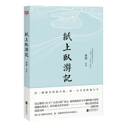 《纸上卧游记》熊逸作品：解读经典，角度新颖，不落俗套，耐人寻味。 商品图0