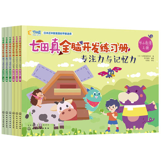 七田真全脑开发练习册（全套24册）3-6岁 “专注力与记忆力”“数学和逻辑思维” 两大主题 商品图5