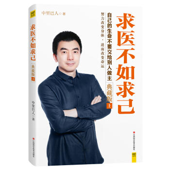 求医不如求己 典藏版（套装上下册）ZT 商品图2
