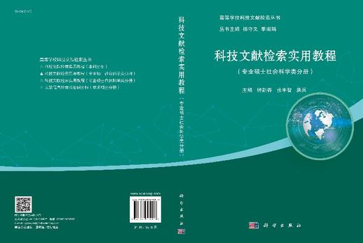 科技文献检索实用教程（专业硕士社会科学类分册） 商品图3