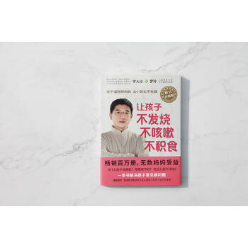 罗大伦：让孩子不发烧、不咳嗽、不积食 （升级版）ZT 商品图2