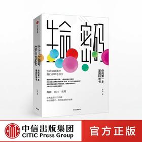 生命密码 尹烨 著 华大基因CEO 