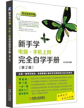 新手学电脑·手机上网完全自学手册（第2版）