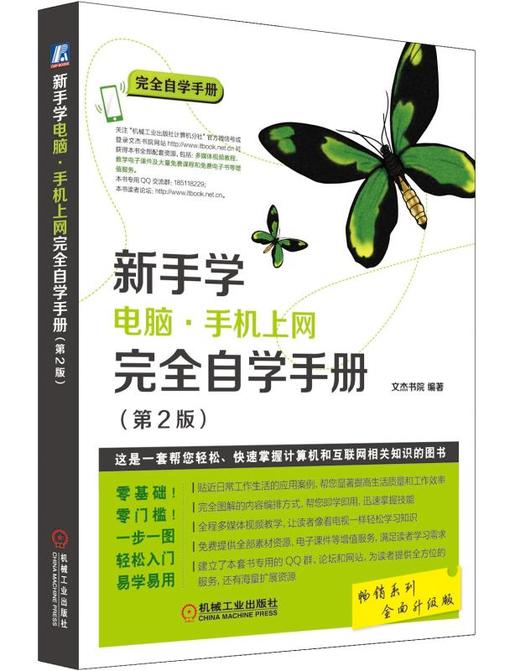 新手学电脑·手机上网完全自学手册（第2版） 商品图0