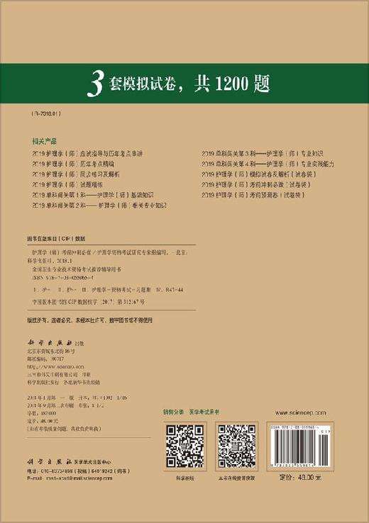 2019护理学（师）考前冲刺必做 商品图1