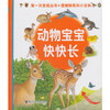 第一次发现丛书.透视眼系列小百科·动物宝宝快快长 商品缩略图0