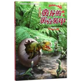 袁博恐龙小说系列（儿童美绘版）蛮龙的蛋壳装甲