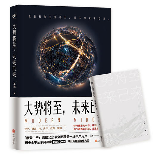 《大势将至，未来已来》总阅读量超亿的新锐公号「摩登中产」文章首度集结出版 商品图1