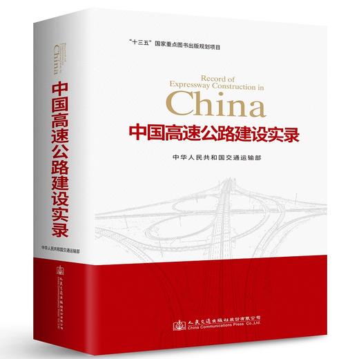 中国高速公路建设实录/978-7-114-14162-1 商品图0