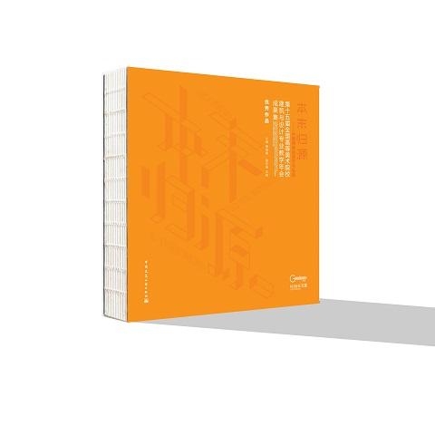 本末归源－第十五届全国高等美术院校建筑与设计专业教学年会成果集 商品图1