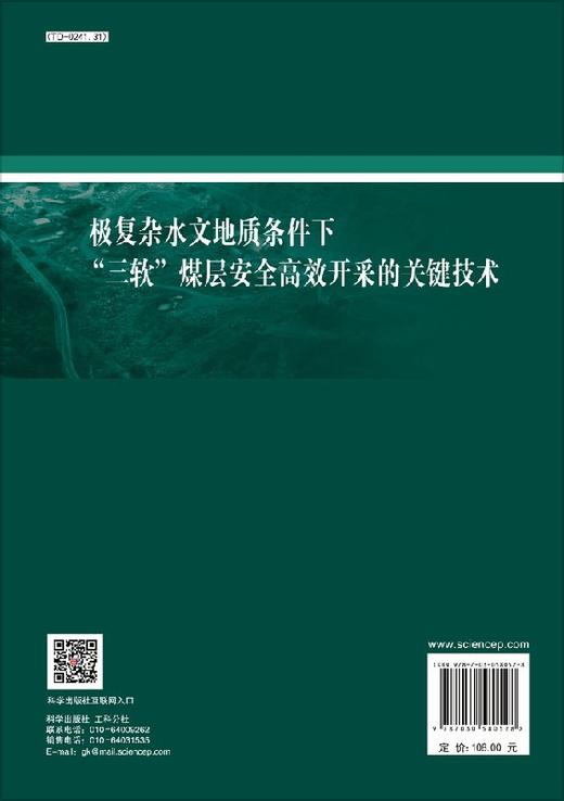 极复杂水文地质条件下“三软” 煤层安全高效开采的关键技术 商品图1