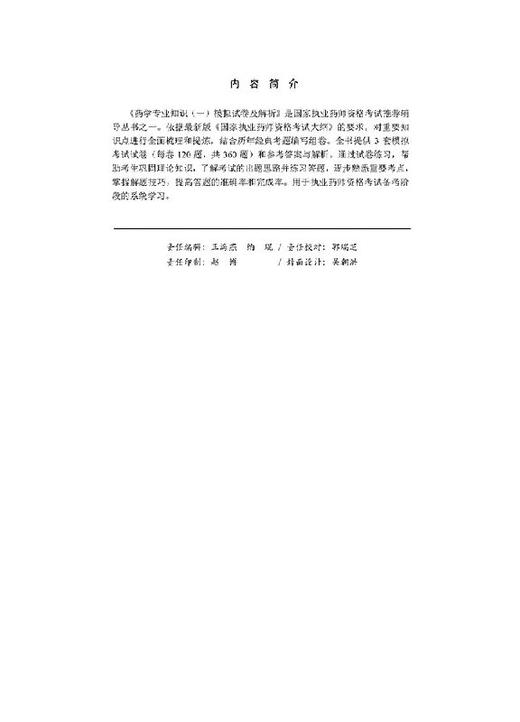 2019药学专业知识（一）模拟试卷及解析 商品图2
